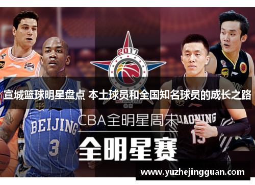宣城篮球明星盘点 本土球员和全国知名球员的成长之路