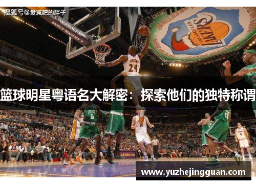 篮球明星粤语名大解密：探索他们的独特称谓