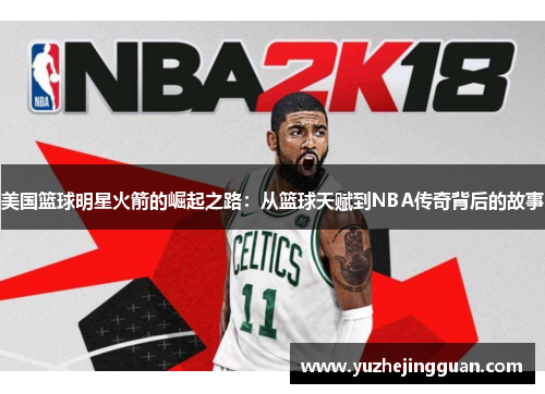 美国篮球明星火箭的崛起之路：从篮球天赋到NBA传奇背后的故事