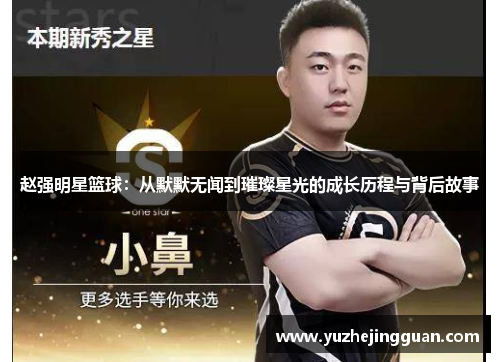 赵强明星篮球：从默默无闻到璀璨星光的成长历程与背后故事