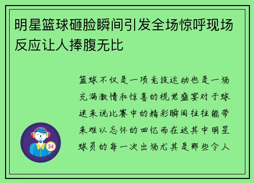 明星篮球砸脸瞬间引发全场惊呼现场反应让人捧腹无比