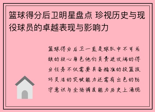 篮球得分后卫明星盘点 珍视历史与现役球员的卓越表现与影响力