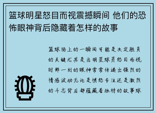 篮球明星怒目而视震撼瞬间 他们的恐怖眼神背后隐藏着怎样的故事