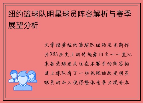纽约篮球队明星球员阵容解析与赛季展望分析