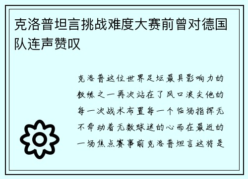 克洛普坦言挑战难度大赛前曾对德国队连声赞叹