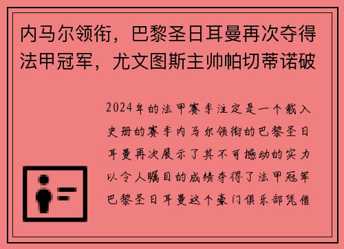内马尔领衔，巴黎圣日耳曼再次夺得法甲冠军，尤文图斯主帅帕切蒂诺破茧成蝶