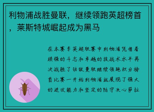 利物浦战胜曼联，继续领跑英超榜首，莱斯特城崛起成为黑马