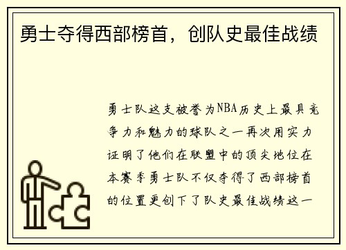 勇士夺得西部榜首，创队史最佳战绩
