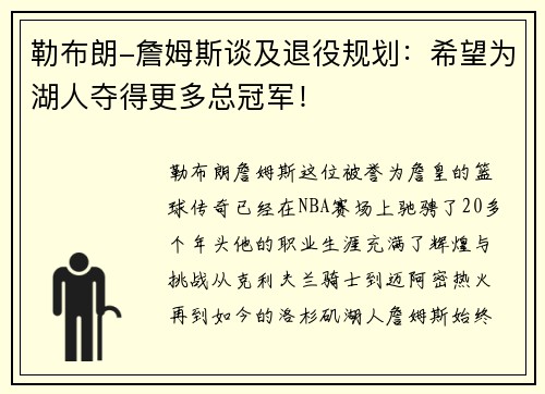 勒布朗-詹姆斯谈及退役规划：希望为湖人夺得更多总冠军！