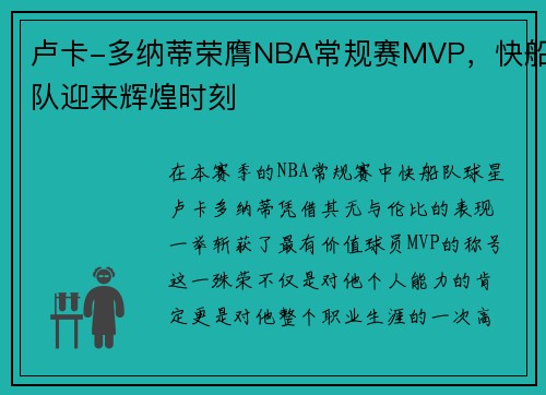 卢卡-多纳蒂荣膺NBA常规赛MVP，快船队迎来辉煌时刻