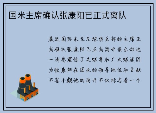 国米主席确认张康阳已正式离队