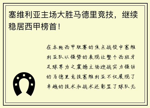 塞维利亚主场大胜马德里竞技，继续稳居西甲榜首！