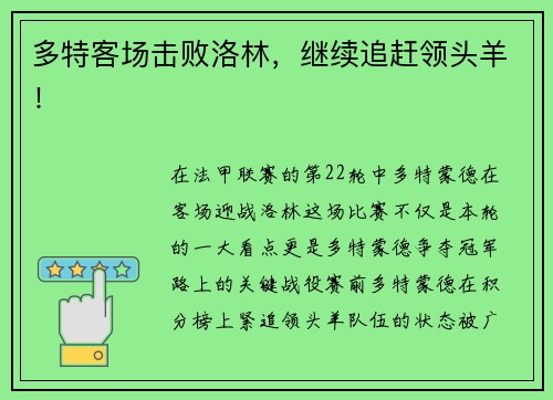多特客场击败洛林，继续追赶领头羊！