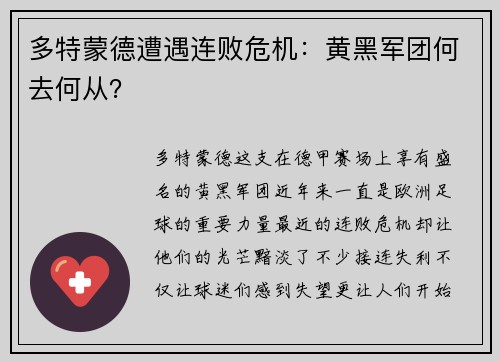 多特蒙德遭遇连败危机：黄黑军团何去何从？