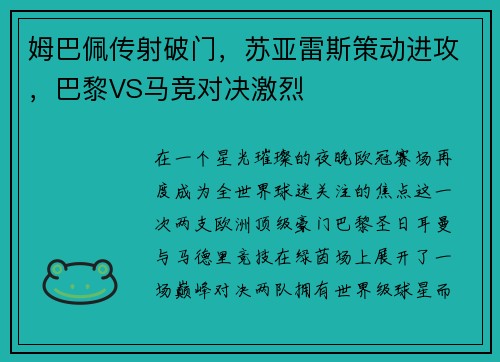 姆巴佩传射破门，苏亚雷斯策动进攻，巴黎VS马竞对决激烈