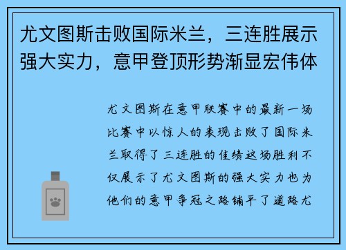 尤文图斯击败国际米兰，三连胜展示强大实力，意甲登顶形势渐显宏伟体面