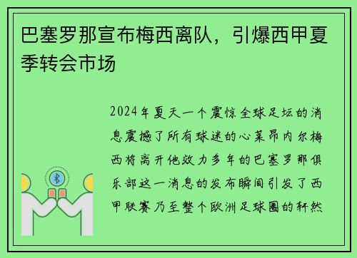 巴塞罗那宣布梅西离队，引爆西甲夏季转会市场