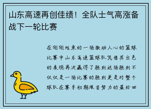 山东高速再创佳绩！全队士气高涨备战下一轮比赛