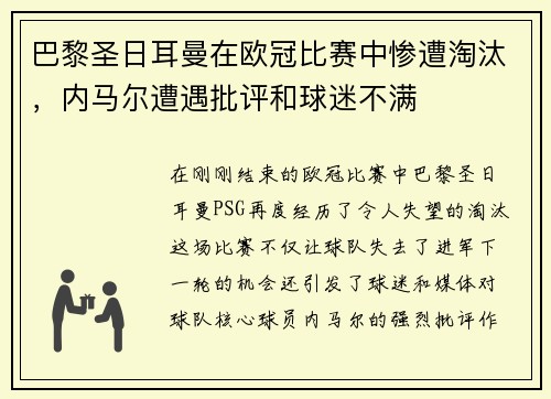 巴黎圣日耳曼在欧冠比赛中惨遭淘汰，内马尔遭遇批评和球迷不满