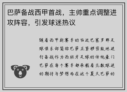 巴萨备战西甲首战，主帅重点调整进攻阵容，引发球迷热议