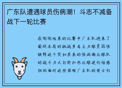 广东队遭遇球员伤病潮！斗志不减备战下一轮比赛