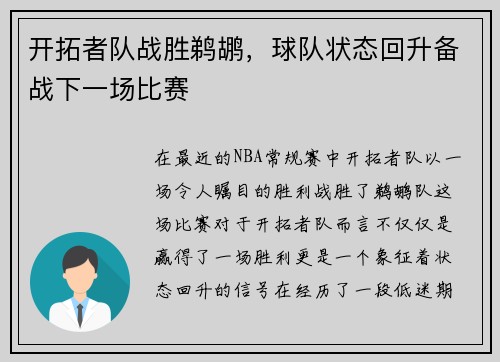 开拓者队战胜鹈鹕，球队状态回升备战下一场比赛
