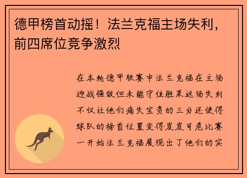 德甲榜首动摇！法兰克福主场失利，前四席位竞争激烈