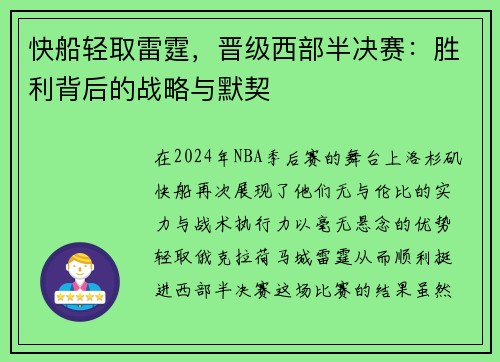 快船轻取雷霆，晋级西部半决赛：胜利背后的战略与默契