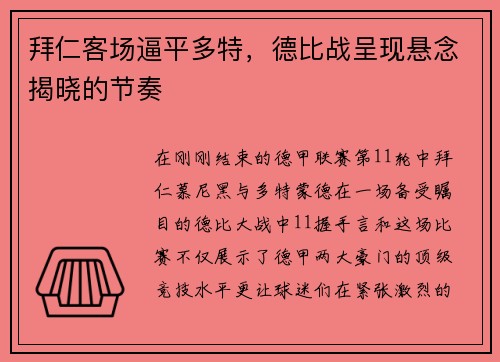 拜仁客场逼平多特，德比战呈现悬念揭晓的节奏
