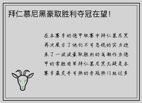 拜仁慕尼黑豪取胜利夺冠在望！