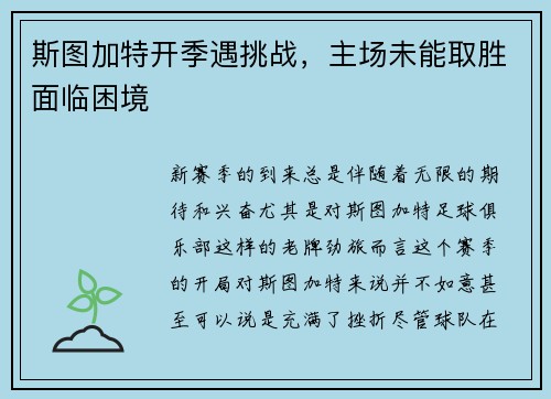 斯图加特开季遇挑战，主场未能取胜面临困境