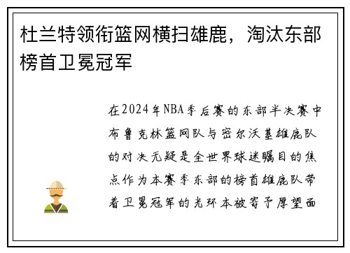 杜兰特领衔篮网横扫雄鹿，淘汰东部榜首卫冕冠军