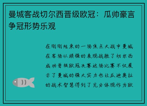 曼城客战切尔西晋级欧冠：瓜帅豪言争冠形势乐观