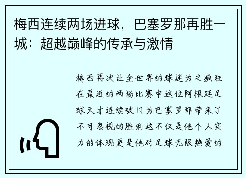 梅西连续两场进球，巴塞罗那再胜一城：超越巅峰的传承与激情