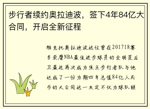 步行者续约奥拉迪波，签下4年84亿大合同，开启全新征程