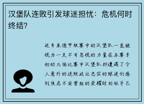 汉堡队连败引发球迷担忧：危机何时终结？