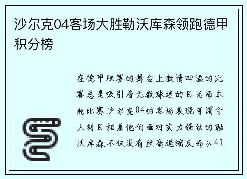 沙尔克04客场大胜勒沃库森领跑德甲积分榜