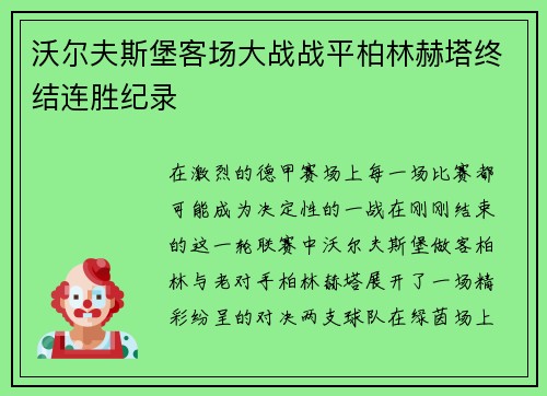沃尔夫斯堡客场大战战平柏林赫塔终结连胜纪录