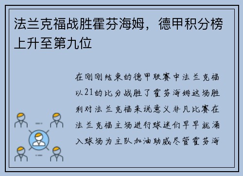 法兰克福战胜霍芬海姆，德甲积分榜上升至第九位