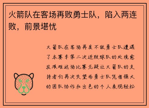 火箭队在客场再败勇士队，陷入两连败，前景堪忧