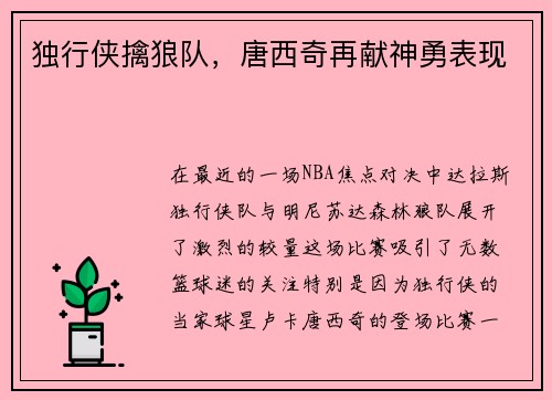独行侠擒狼队，唐西奇再献神勇表现