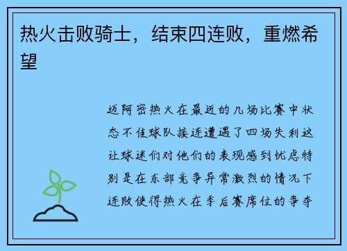热火击败骑士，结束四连败，重燃希望
