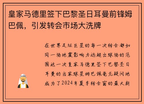 皇家马德里签下巴黎圣日耳曼前锋姆巴佩，引发转会市场大洗牌