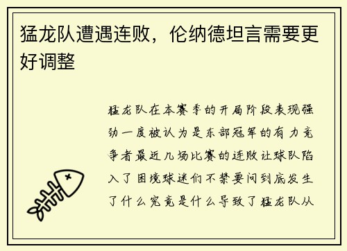 猛龙队遭遇连败，伦纳德坦言需要更好调整