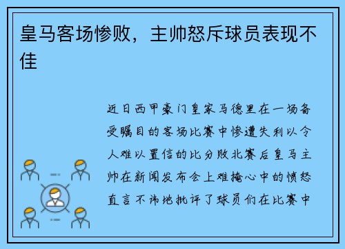 皇马客场惨败，主帅怒斥球员表现不佳