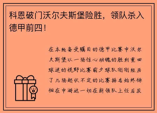 科恩破门沃尔夫斯堡险胜，领队杀入德甲前四！