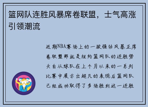 篮网队连胜风暴席卷联盟，士气高涨引领潮流