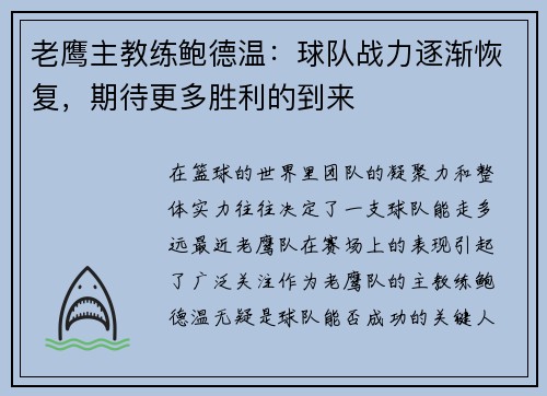老鹰主教练鲍德温：球队战力逐渐恢复，期待更多胜利的到来