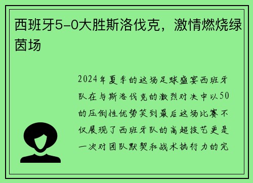 西班牙5-0大胜斯洛伐克，激情燃烧绿茵场