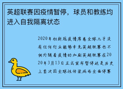 英超联赛因疫情暂停，球员和教练均进入自我隔离状态
